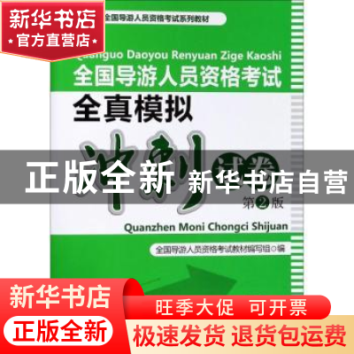 正版 全国导游人员资格考试全真模拟冲刺试卷 《当代小学生》编辑