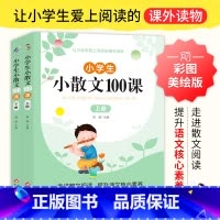 小学生小散文100课 小学通用 [正版]小学生小散文100课 全2册 唐敏 编 扫码获取学习资源 精选100篇文字优美