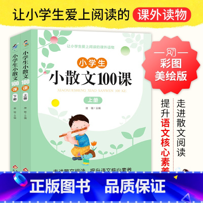 小学生小散文100课 小学通用 [正版]小学生小散文100课 全2册 唐敏 编 扫码获取学习资源 精选100篇文字优美