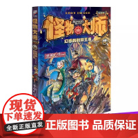 怪物大师(13幻惑的荆棘王座) 作者雷欧幻像作品 8-9-12-13-15岁儿童文学冒险故事小说课外读物书籍 正版