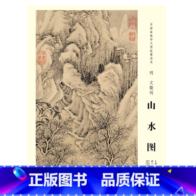 [正版]中国画教学大图临摹范本 明 文徵明 山水图 安徽美术出版社