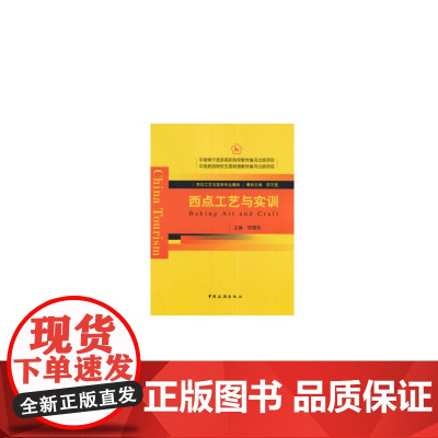 中国旅游院校五星联盟教材编写出版项目--西点工艺与实训(新版)