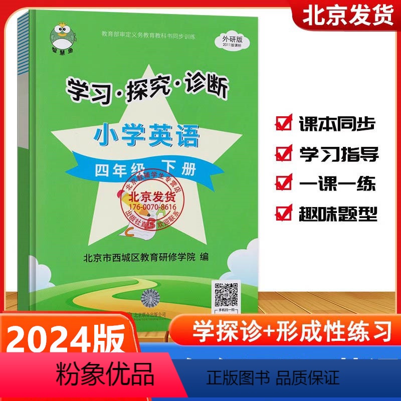 四年级下[英语]外研版 小学四年级 [正版]2024春 学习探究诊断四年级上下册语文+数学+英语(3本装)学探诊四下语文