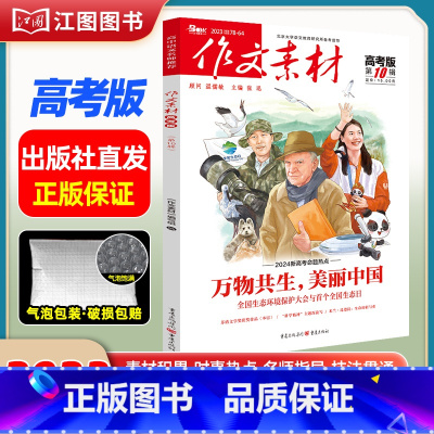 [高考版]2023年第10辑 [正版]作文素材高考版高中版杂志2023年1月-12月2024全年半年高中语文热考高考满分