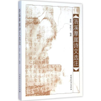 醉染图书浯溪摩崖诗文选注9787516148280