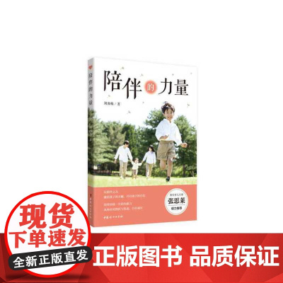 陪伴的力量 刘湘梅 中国妇女出版社 正版书籍