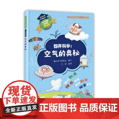 生态环境科普绘本·翻开科学:空气的奥秘