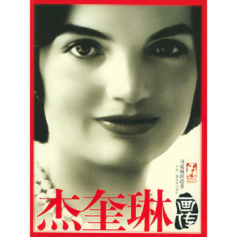 正版新书]杰奎琳画传(俏佳人画报系列)司徒佩琪9787504346414
