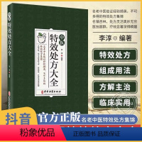 [正版]中医特效处方大全 中医书籍大全入门诊断学 中药自学处防经典启蒙养生方剂 李淳著 神医秘方中医书 中国扁鹊李淳大