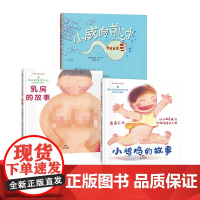 [儿童性教育系列]小鸡鸡的故事乳房的故事小威向前冲呀屁股等性绘本启蒙教育早教童书适合3岁4岁5岁6岁7岁8岁8岁阅读正版