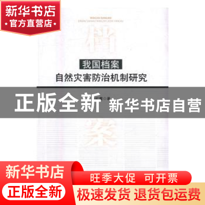 正版 我国档案自然灾害防治机制研究 胡红霞著 人民出版社 978701