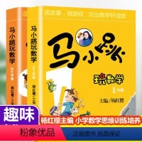 2本马小跳玩数学(1-2年级) 小学通用 [正版]2册马小跳玩数学1-2年级杨红樱主编小学生课外阅读趣味数学故事思维开发
