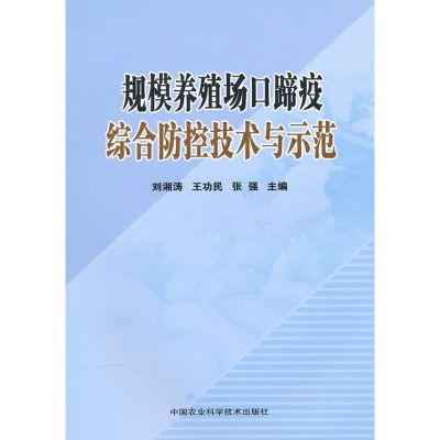 [M]规模养殖场口蹄疫综合防控技术与示范-9787511602152