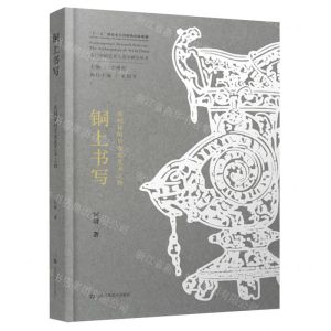 [N]铜上书写(张同禄的景泰蓝艺术之路)/当代中国艺术人类学研究丛书-9787558093968