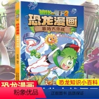 极地大作战/植物大战僵尸2恐龙漫画 [正版]极地大作战 植物大战僵尸2恐龙漫画 8-12岁少年儿童卡通趣味故事漫画书 二