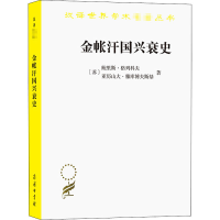 醉染图书金帐汗国兴衰史9787100190046