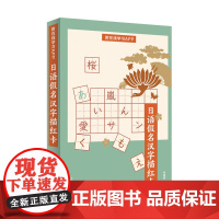 日语假名汉字描红卡 正确书写、区分易错日语假名和汉字 附在线学习APP 日语学习 上海译文出版社 正版
