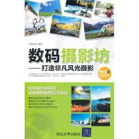 正版新书]数码摄影坊-打造非凡风光摄影新知互动9787302254416
