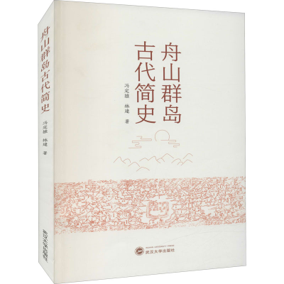 醉染图书舟山群岛古代简史9787307224711