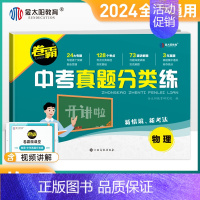 物理 初中通用 [正版]2024版卷霸中考真题分类练历年模拟试卷全套语文数学英语物理化学生物地理初三中考总复习资料九年级