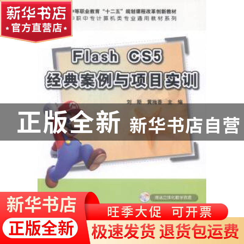 正版 Flash CS5经典案例与项目实训 刘斯,黄梅香主编 科学出版社