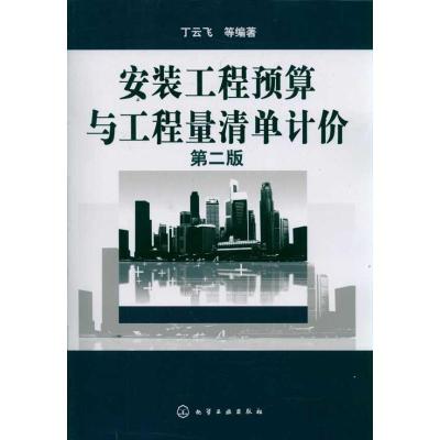 [M]安装工程预算与工程量清单计价(第2版)-9787122134592