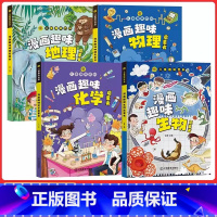 [小四门]物理+化学+生物+地理 [正版]漫画趣味物理化学地理生物启蒙书小四门全套十万个为什么幼儿版小学生二三四五年级课