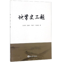 醉染图书地学史三题9787521002287