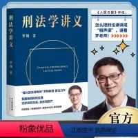 [正版]刑法学讲义拆穿生活的套路看透舆论的陷阱人人都能拥有法学智慧 罗翔普法故事会罗翔讲刑法圆圈正义作者罗翔教授普法力