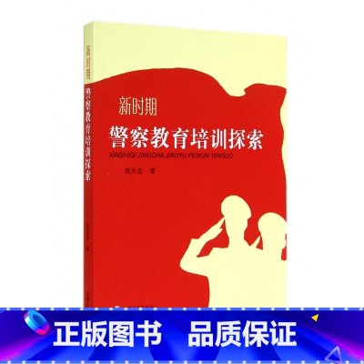 [正版]新时期警察教育培训探索 书籍 木垛图书