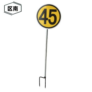 区南 限速牌 减速牌 45公里含立柱 套
