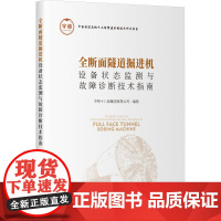 全断面隧道掘进机设备状态监测与故障诊断技术指南 中铁十八局 专业科技 交通运输 交通/运输 正版图书籍