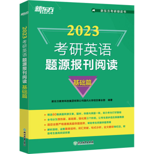 正版新书]考研英语题源报刊阅读 基础篇 2023新东方教育科技集团