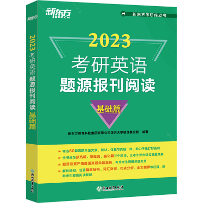 正版新书]考研英语题源报刊阅读 基础篇 2023新东方教育科技集团