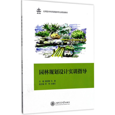 [M]园林规划设计实训指导-9787313165923