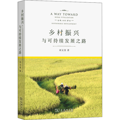 正版新书]乡村振兴与可持续发展之路刘文奎9787100195850