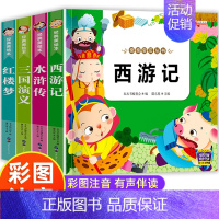 [全4册]四大名著 [正版]四大名著原著小学生版注音西游记三国演义水浒传红楼梦原著儿童版幼儿园小学生一二三年级课外阅读必