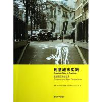 正版新书]创意城市实践:欧洲和亚洲的视角唐燕9787302325192