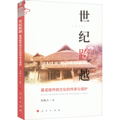 [M]世纪跨越 基诺族传统文化的传承与保护-9787010243610