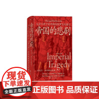 帝国的悲剧 从君士坦丁的帝国到西罗马的衰亡 迈克尔‧库利科夫斯基 著 历史