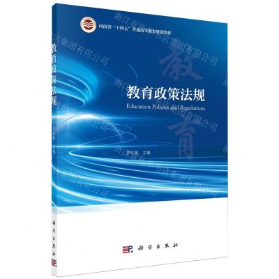 [N]教育政策法规(河南省十四五普通高等教育规划教材)-9787030776914