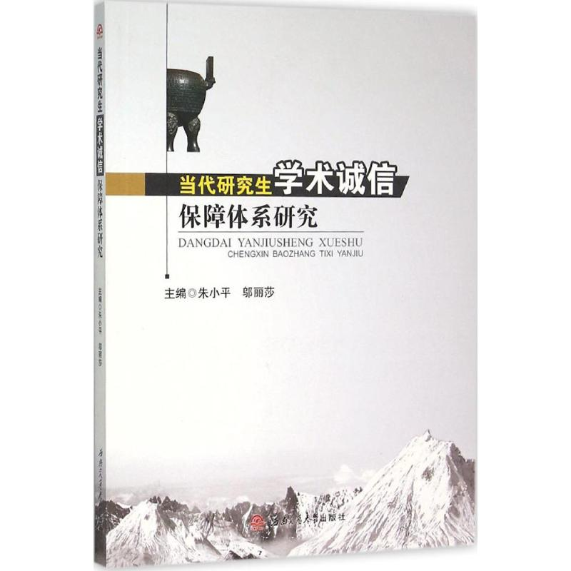 [M]当代研究生学术诚信保障体系研究-9787564343347