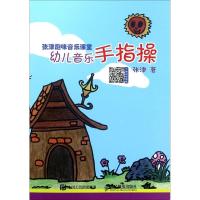 正版新书]张津趣味音乐课堂:幼儿音乐手指操张津9787115478887