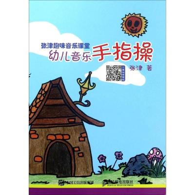 正版新书]张津趣味音乐课堂:幼儿音乐手指操张津9787115478887
