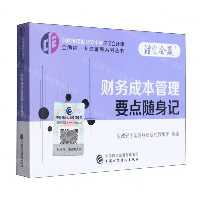 [N]财务成本管理要点随身记/中财传媒版2024年注册会计师全国统一考试辅导系列丛书-9787522328614