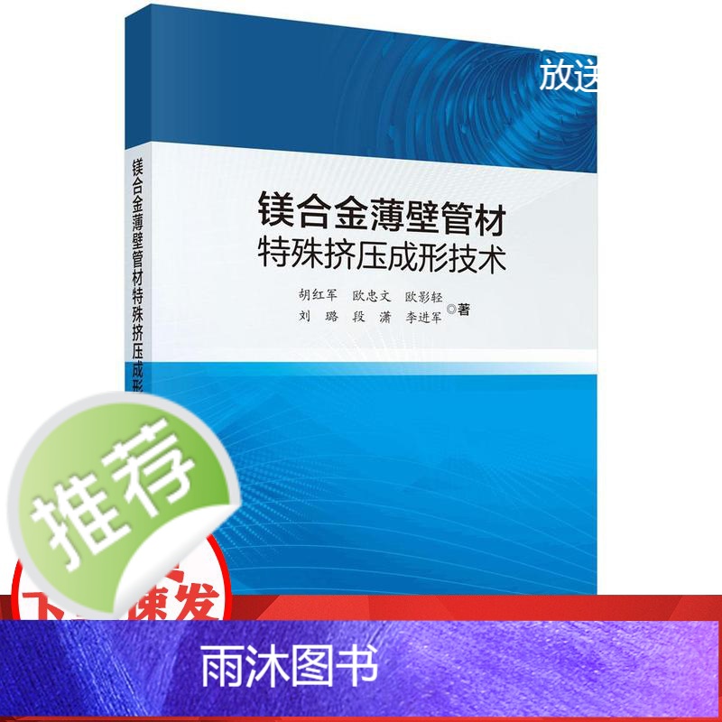 镁合金薄壁管材特殊挤压成形技术
