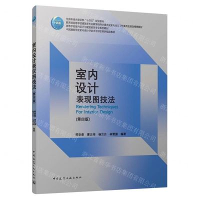 [N]室内设计表现图技法(第4版高等学校室内设计与建筑装饰专业系列教材)-9787112287192