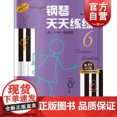 钢琴天天练练6 原版引进有声音乐图书系列 钢琴初学者入门教材教程 钢琴每日练习曲谱 音乐图书籍 初级入门练习曲