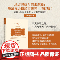 地方督抚与清末新政(增订版):晚清权力格局再研究 李细珠著 社科文献学术文库文史哲研究 近代史 政治史 曾国藩Z