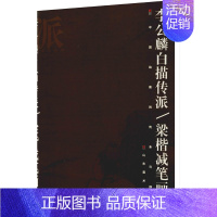 [正版]李公麟白描传派/梁楷减笔画派 山东美术出版社 徐建融 著 单国强 编 艺术理论(新)